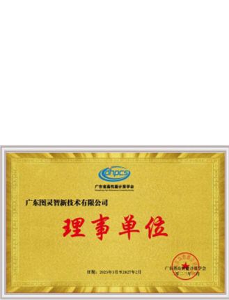 廣東省高性能計算機(jī)學(xué)會理事單位