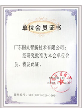 廣東省計算機(jī)學(xué)會單位會員