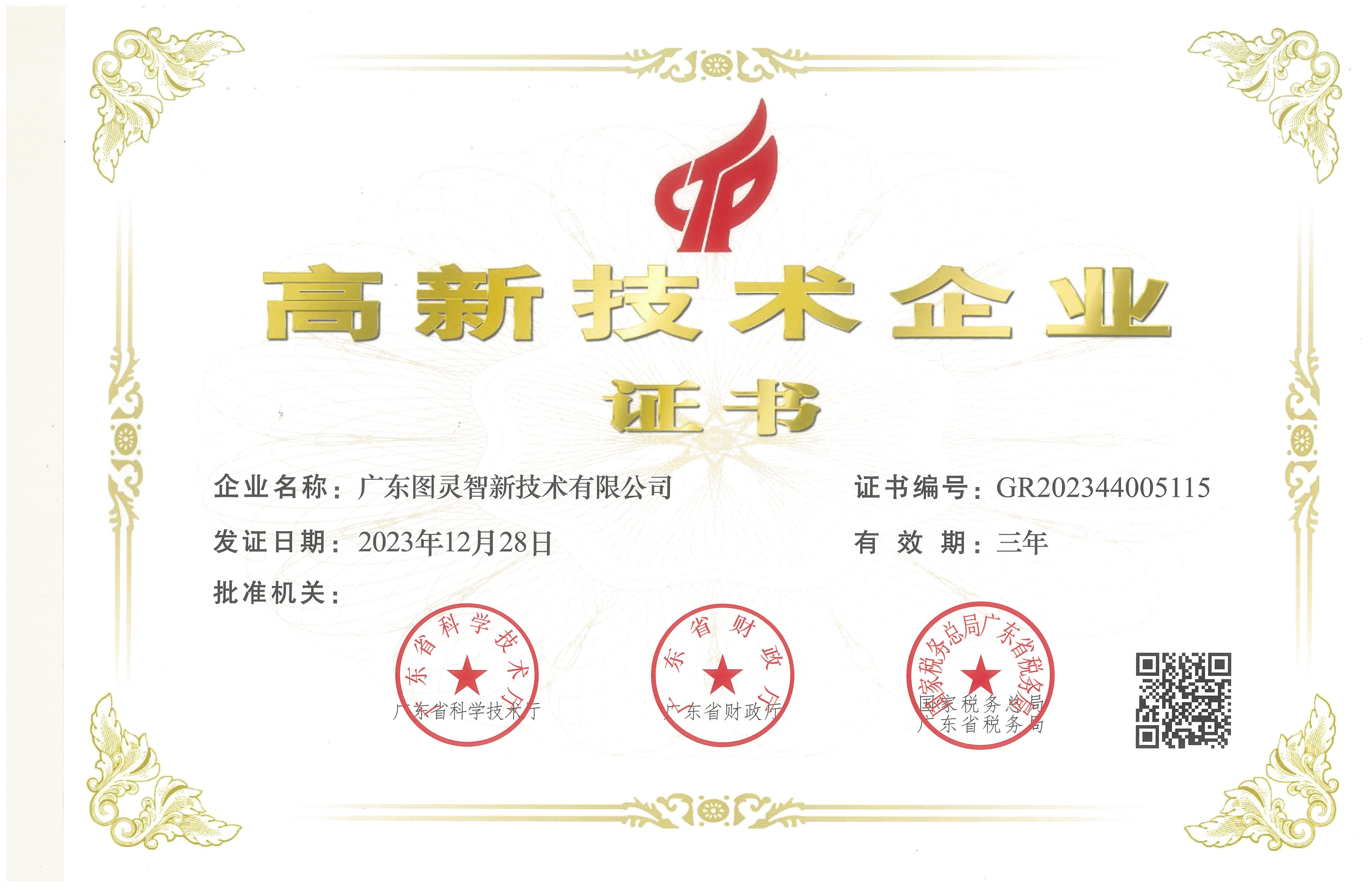 高新技術(shù)企業(yè)證書