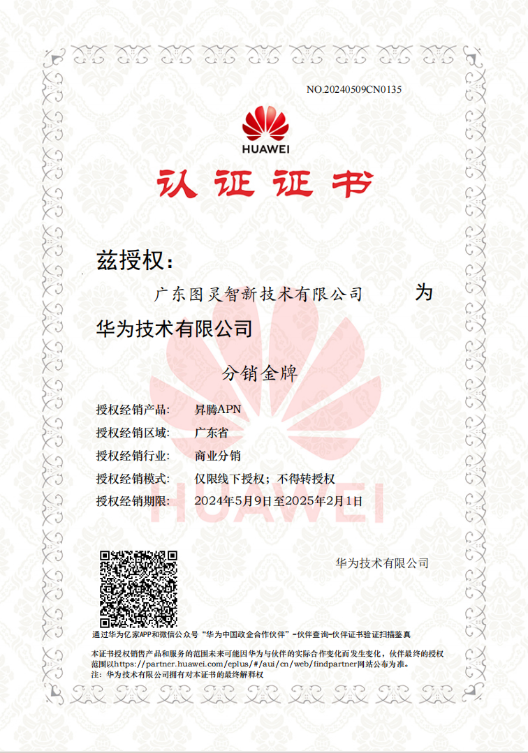華為昇騰APN分銷金牌認(rèn)證